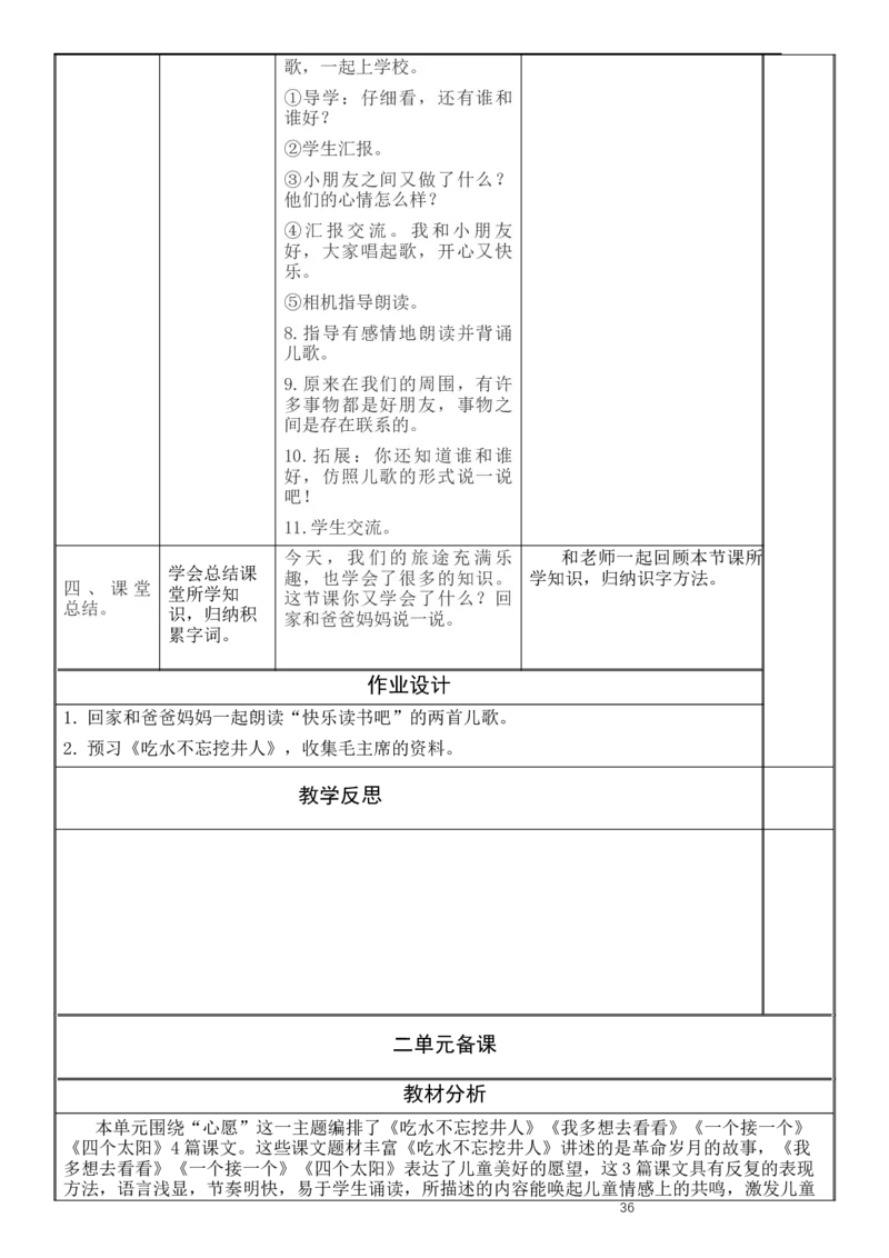 一、二单元教学设计(1)_部编人教版1年级下册语文_（赠送）旧版-1年级下册语文核心素养教案_1下语文单元核心素养教案_一年级语文大单元教学教案