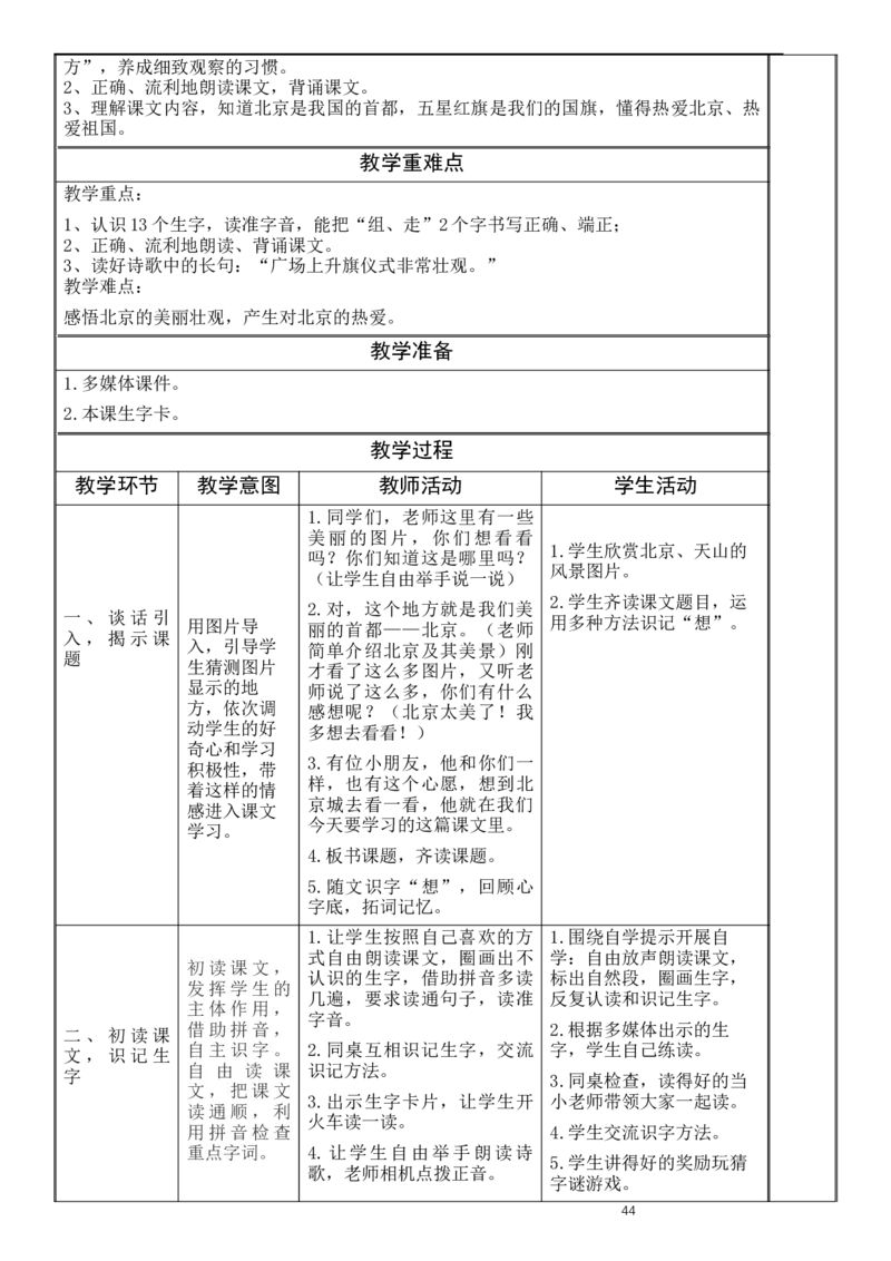 一、二单元教学设计(1)_部编人教版1年级下册语文_（赠送）旧版-1年级下册语文核心素养教案_1下语文单元核心素养教案_一年级语文大单元教学教案