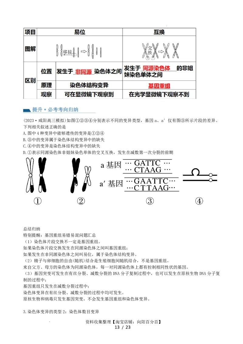 第23讲生物的变异（讲义）（学生版）_新高考复习资料_2024年新高考复习资料_一轮复习资料_完2024年高考生物一轮复习讲练测(课件+讲义+练习)（新高考）_讲义+练习