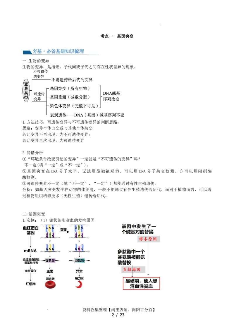 第23讲生物的变异（讲义）（学生版）_新高考复习资料_2024年新高考复习资料_一轮复习资料_完2024年高考生物一轮复习讲练测(课件+讲义+练习)（新高考）_讲义+练习