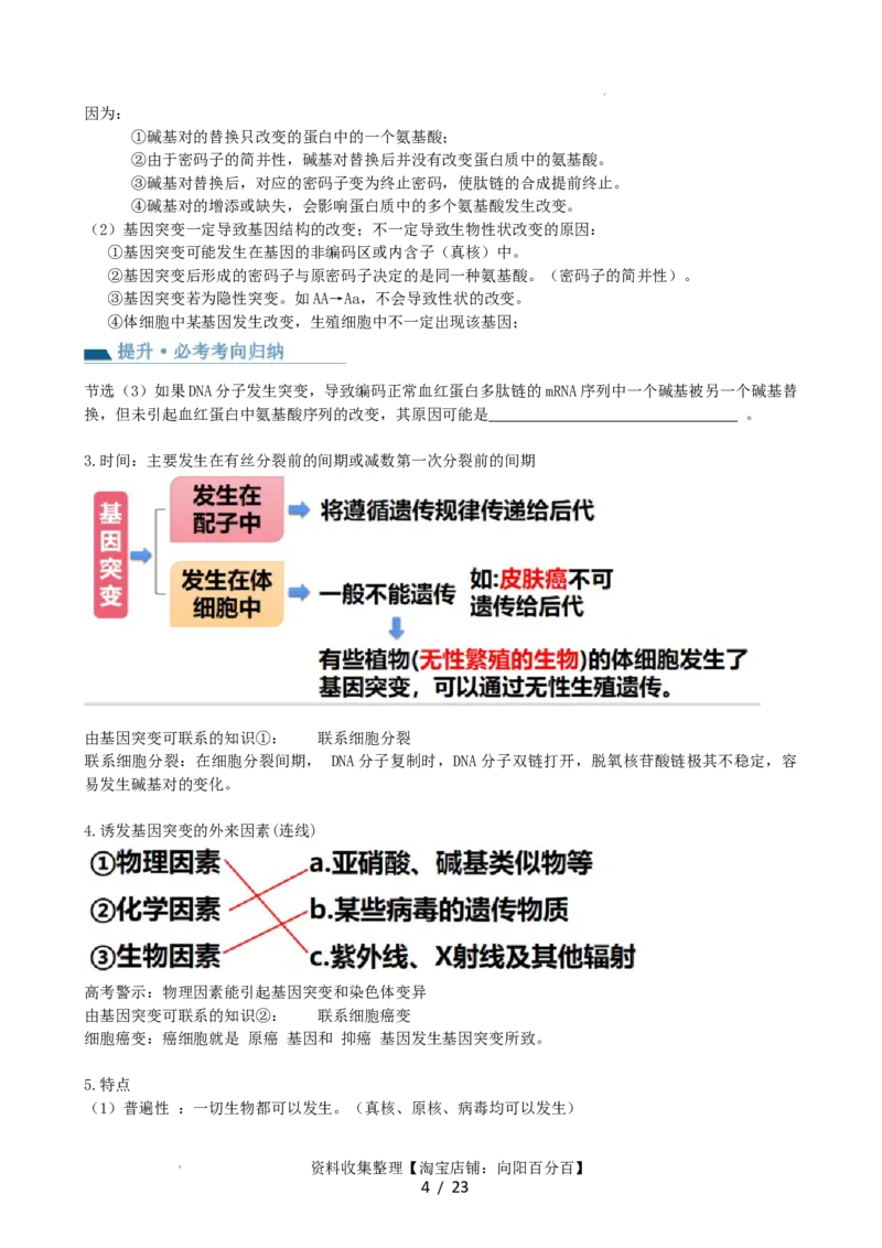 第23讲生物的变异（讲义）（学生版）_新高考复习资料_2024年新高考复习资料_一轮复习资料_完2024年高考生物一轮复习讲练测(课件+讲义+练习)（新高考）_讲义+练习