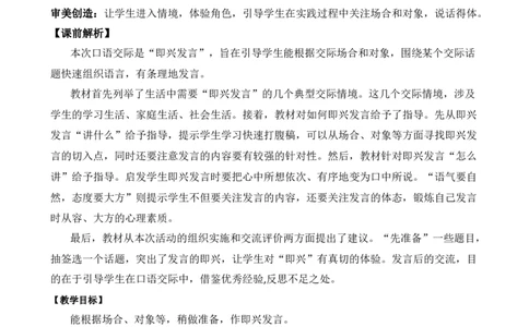 口语交际：即兴发言优质教案_部编人教版6年级下册语文_（赠送）新版-2025年2月六年级下册语文资料(课件+教案)(赠送资料-不需要就不下载)_1.第一单元_口语交际：即兴发言_教案