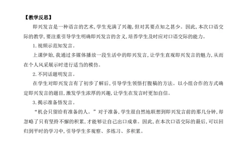 口语交际：即兴发言优质教案_部编人教版6年级下册语文_（赠送）新版-2025年2月六年级下册语文资料(课件+教案)(赠送资料-不需要就不下载)_1.第一单元_口语交际：即兴发言_教案