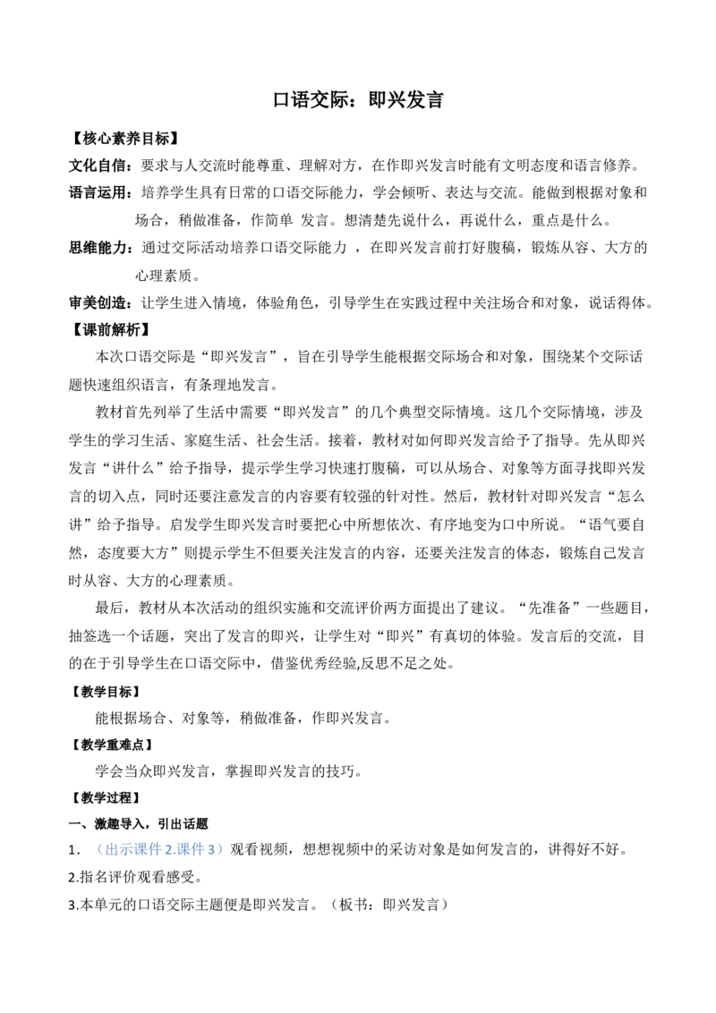 口语交际：即兴发言优质教案_部编人教版6年级下册语文_（赠送）新版-2025年2月六年级下册语文资料(课件+教案)(赠送资料-不需要就不下载)_1.第一单元_口语交际：即兴发言_教案