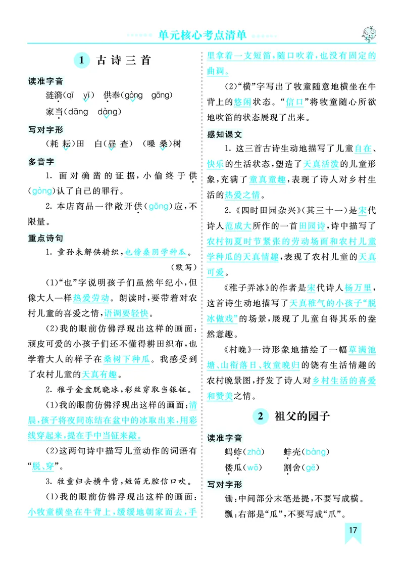 第一单元核心考点清单_部编人教版5年级下册语文_（赠送）新版-2025年2月五年级下册语文资料(课件+教案)(赠送资料-不需要就不下载)_1.第一单元_单元复习