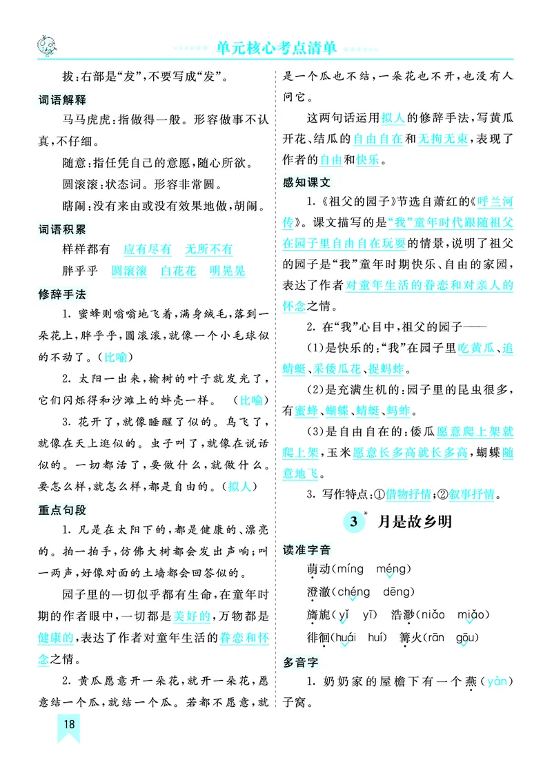 第一单元核心考点清单_部编人教版5年级下册语文_（赠送）新版-2025年2月五年级下册语文资料(课件+教案)(赠送资料-不需要就不下载)_1.第一单元_单元复习