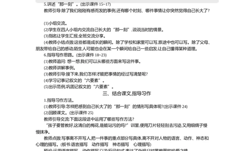 习作：那一刻，我长大了精华版教案_部编人教版5年级下册语文_（赠送）新版-2025年2月五年级下册语文资料(课件+教案)(赠送资料-不需要就不下载)_1.第一单元_习作：那一刻，我长大了_教案