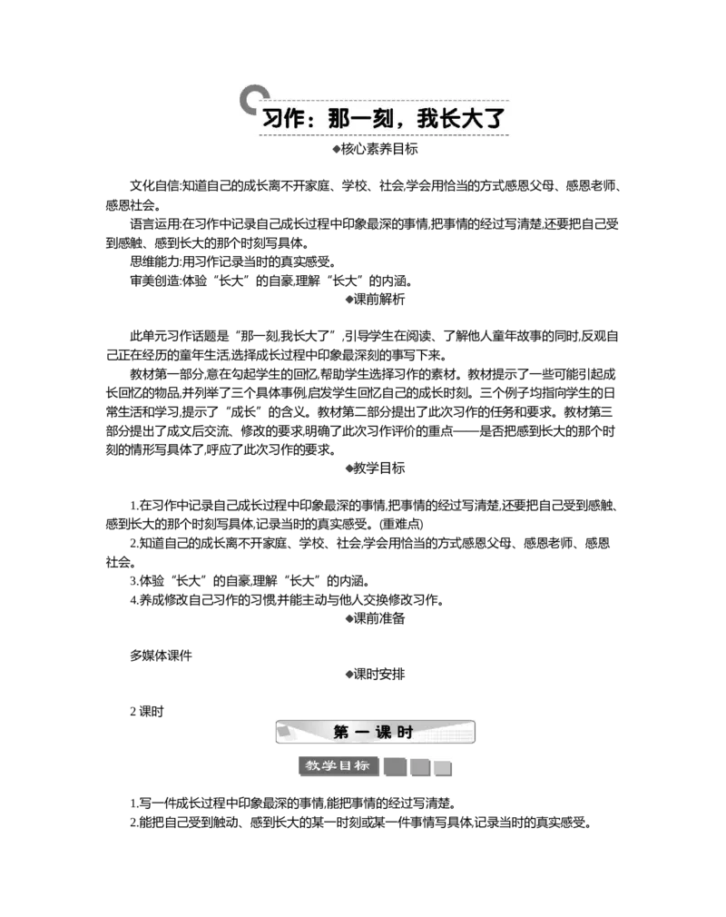 习作：那一刻，我长大了精华版教案_部编人教版5年级下册语文_（赠送）新版-2025年2月五年级下册语文资料(课件+教案)(赠送资料-不需要就不下载)_1.第一单元_习作：那一刻，我长大了_教案