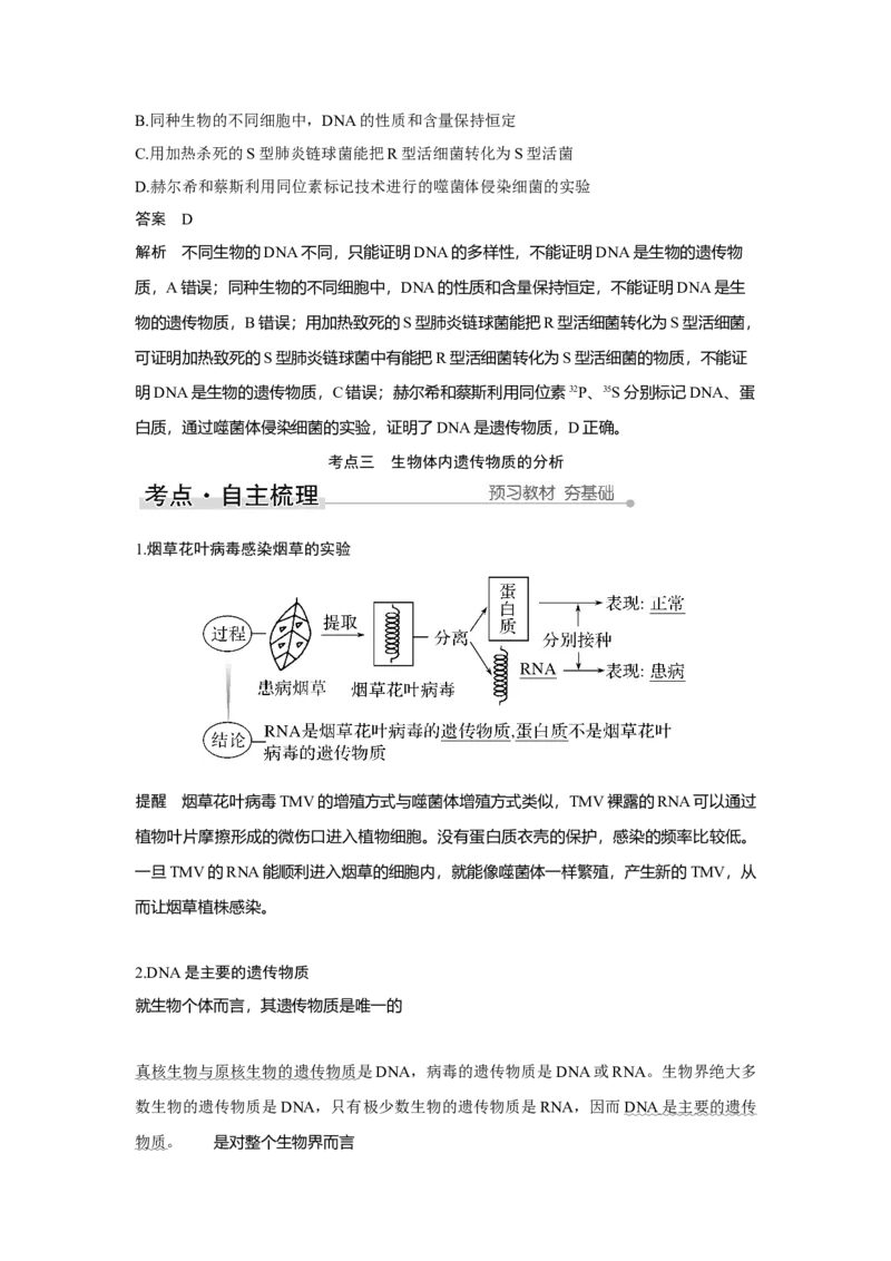 第16讲　人类对遗传物质的探索过程_新高考复习资料_2023年新高考复习资料_一轮复习_2023年新高考大一轮复习讲义_2023年高考生物一轮复习讲义（新人教新高考）_赠补充习题