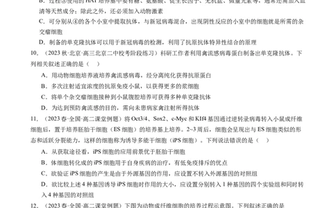第41讲动物细胞工程（练习）（原卷版）_新高考复习资料_2024年新高考复习资料_一轮复习资料_完2024年高考生物一轮复习讲练测(课件+讲义+练习)（新高考）_讲义+练习