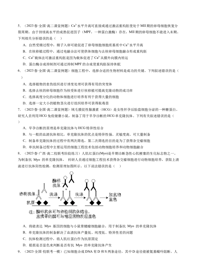 第41讲动物细胞工程（练习）（原卷版）_新高考复习资料_2024年新高考复习资料_一轮复习资料_完2024年高考生物一轮复习讲练测(课件+讲义+练习)（新高考）_讲义+练习
