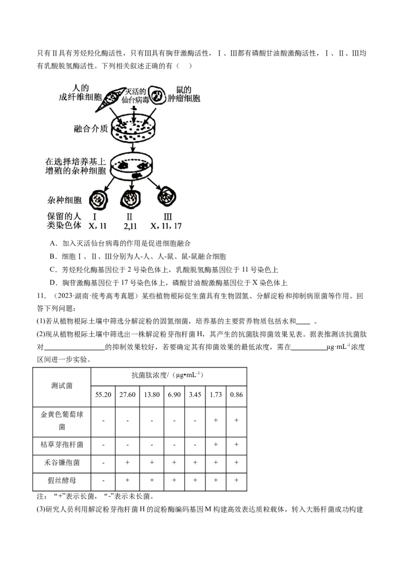 第41讲动物细胞工程（练习）（原卷版）_新高考复习资料_2024年新高考复习资料_一轮复习资料_完2024年高考生物一轮复习讲练测(课件+讲义+练习)（新高考）_讲义+练习