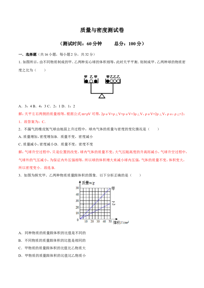 第6章质量与密度测试卷_初物_人教版初中物理初二三同步讲义习题练习八九年级电子资料word素材_20250116_181533_A017&mdash;&mdash;人教版初中物理初二三教案讲义专项练习八九年级电子版word资料