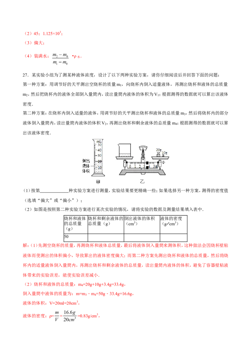 第6章质量与密度测试卷_初物_人教版初中物理初二三同步讲义习题练习八九年级电子资料word素材_20250116_181533_A017&mdash;&mdash;人教版初中物理初二三教案讲义专项练习八九年级电子版word资料