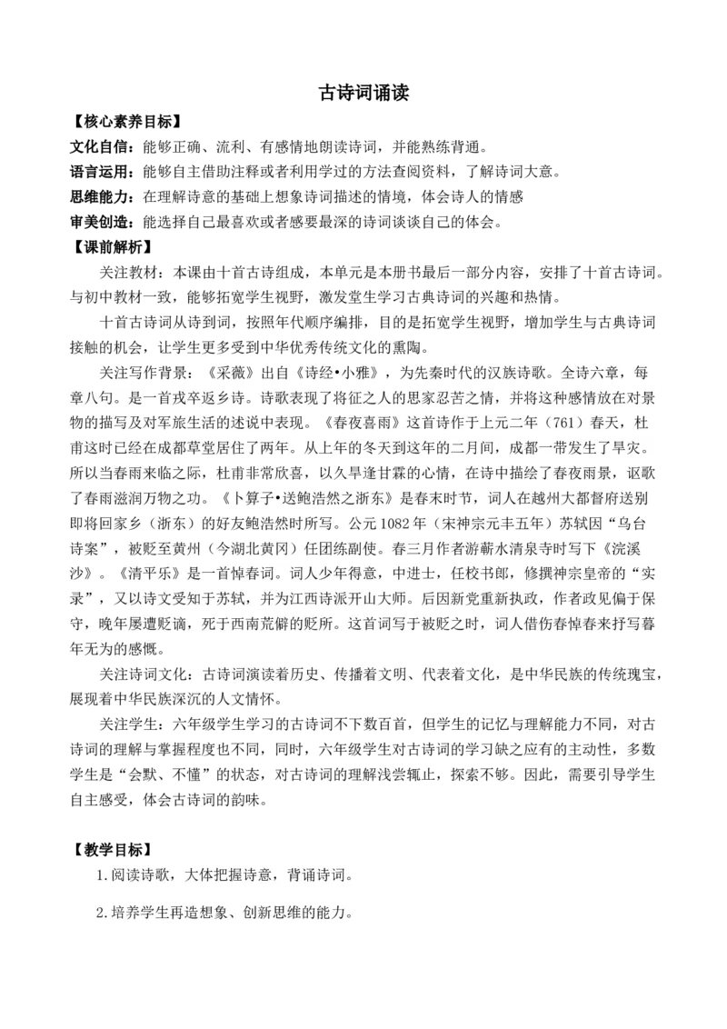 古诗词诵读优质教案_部编人教版6年级下册语文_（赠送）新版-2025年2月六年级下册语文资料(课件+教案)(赠送资料-不需要就不下载)_7.古诗词诵读_教案