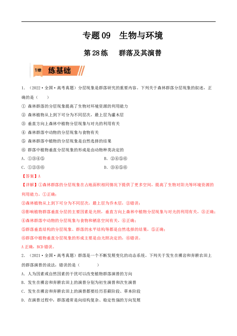 第28练群落及其演替（解析版）_新高考复习资料_2023年新高考复习资料_一轮复习_2023年高考生物一轮复习小题多维练（新高考专用）