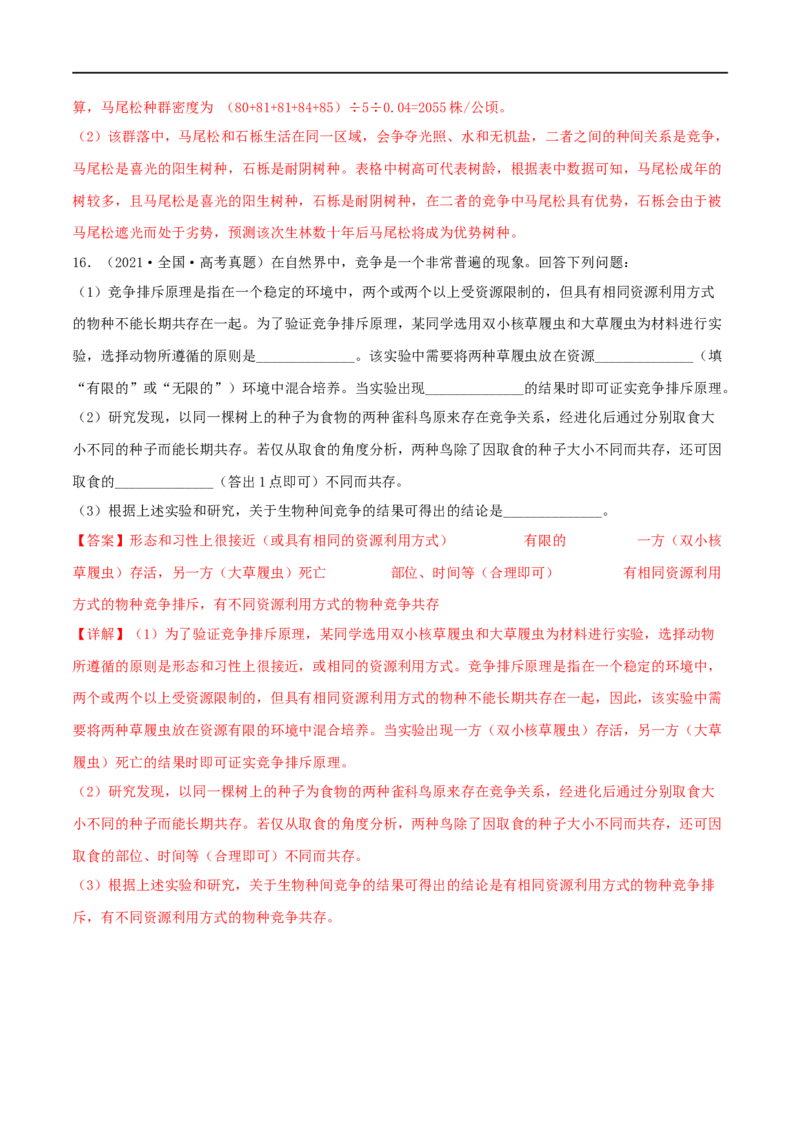 第28练群落及其演替（解析版）_新高考复习资料_2023年新高考复习资料_一轮复习_2023年高考生物一轮复习小题多维练（新高考专用）