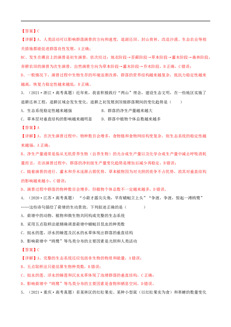 第28练群落及其演替（解析版）_新高考复习资料_2023年新高考复习资料_一轮复习_2023年高考生物一轮复习小题多维练（新高考专用）