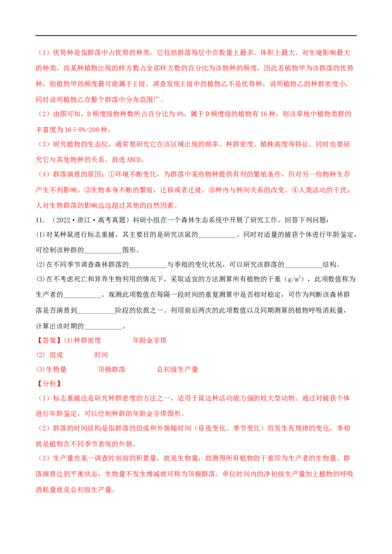 第28练群落及其演替（解析版）_新高考复习资料_2023年新高考复习资料_一轮复习_2023年高考生物一轮复习小题多维练（新高考专用）