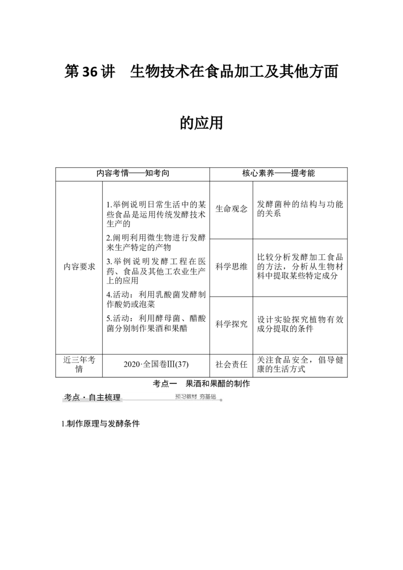 第36讲生物技术在食品加工及其他方面的应用_通用版（老高考）复习资料_2023年复习资料_一轮复习_2023年高考生物一轮复习讲义+课件（全国版）_2023年高考生物一轮复习讲义（全国版）