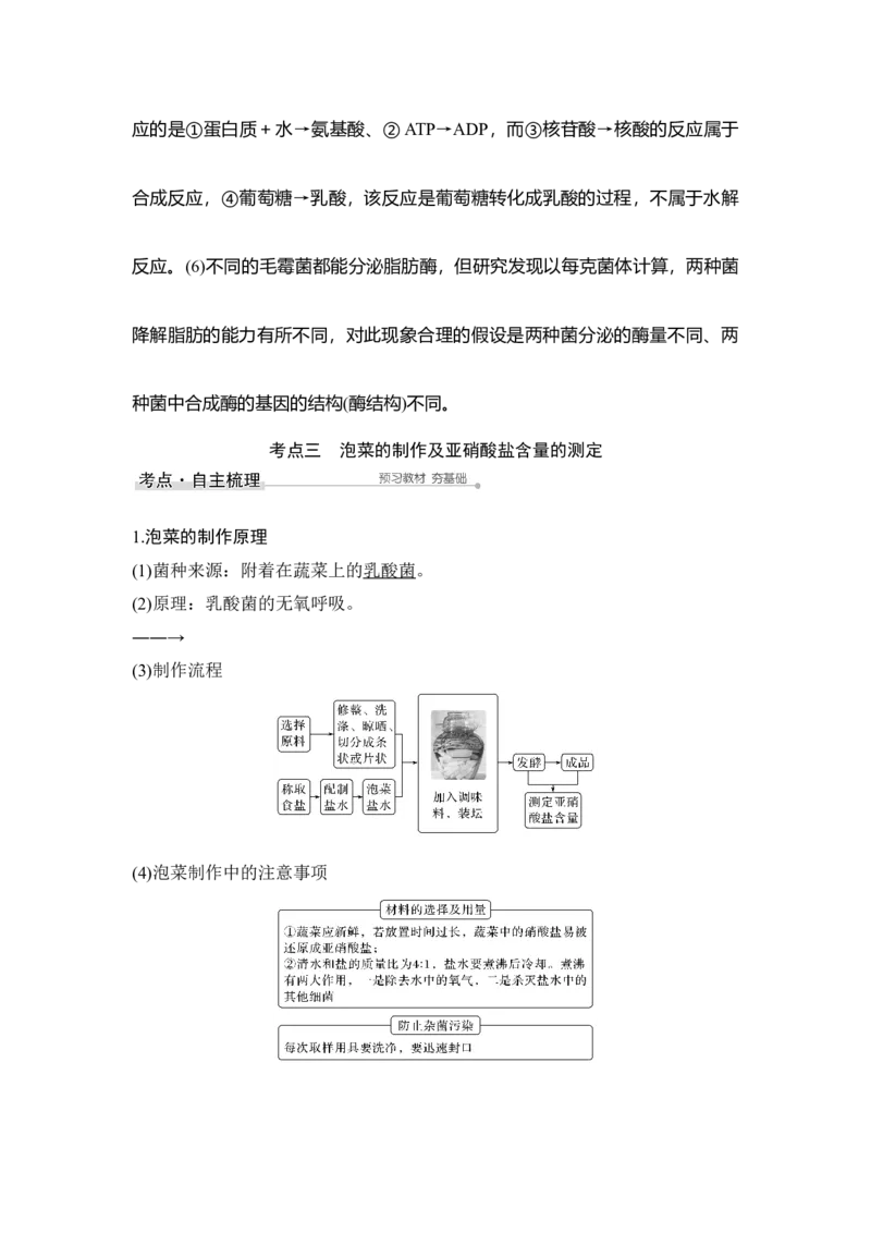 第36讲生物技术在食品加工及其他方面的应用_通用版（老高考）复习资料_2023年复习资料_一轮复习_2023年高考生物一轮复习讲义+课件（全国版）_2023年高考生物一轮复习讲义（全国版）