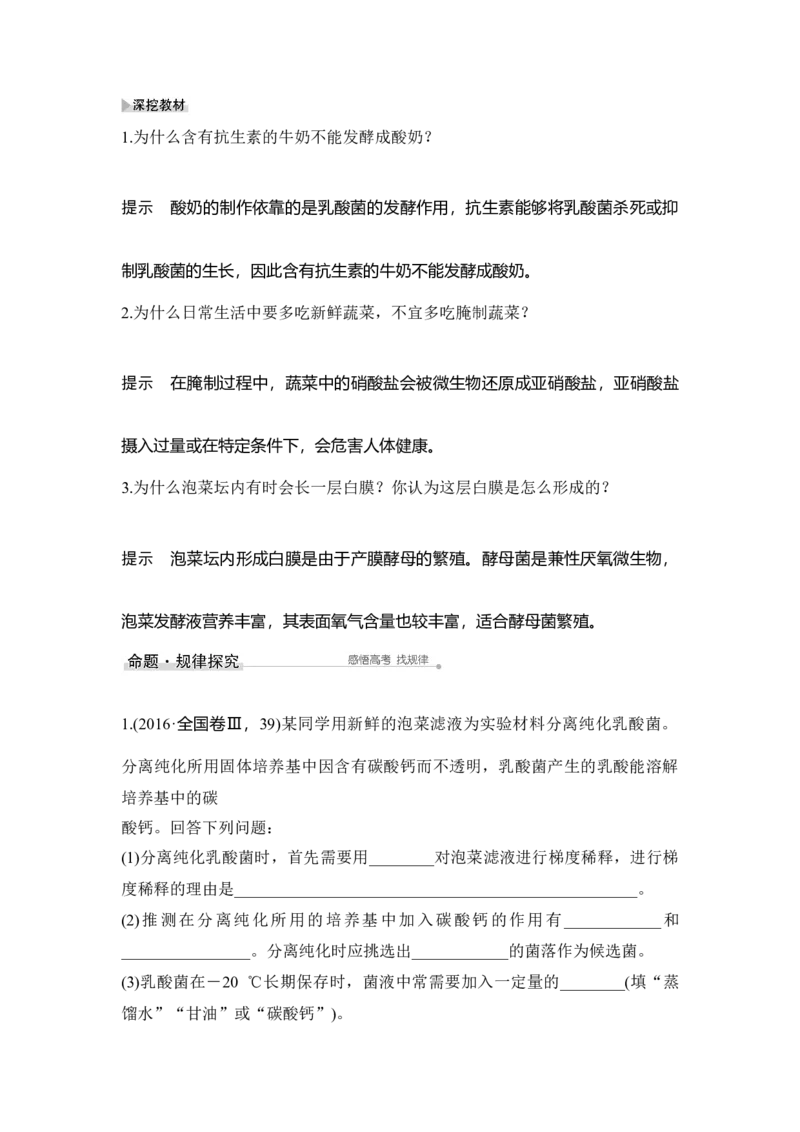 第36讲生物技术在食品加工及其他方面的应用_通用版（老高考）复习资料_2023年复习资料_一轮复习_2023年高考生物一轮复习讲义+课件（全国版）_2023年高考生物一轮复习讲义（全国版）