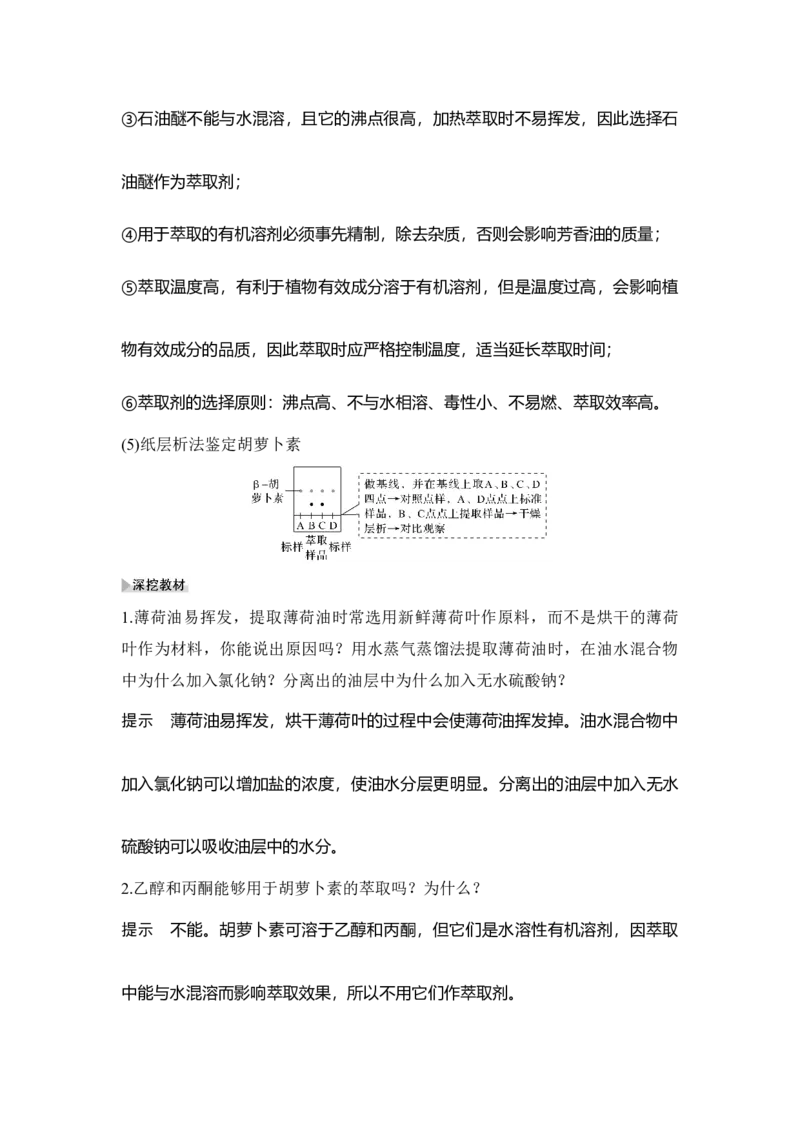 第36讲生物技术在食品加工及其他方面的应用_通用版（老高考）复习资料_2023年复习资料_一轮复习_2023年高考生物一轮复习讲义+课件（全国版）_2023年高考生物一轮复习讲义（全国版）