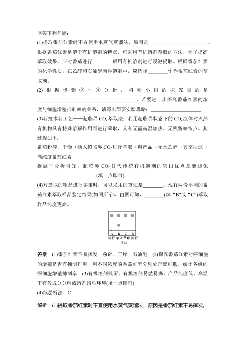 第36讲生物技术在食品加工及其他方面的应用_通用版（老高考）复习资料_2023年复习资料_一轮复习_2023年高考生物一轮复习讲义+课件（全国版）_2023年高考生物一轮复习讲义（全国版）