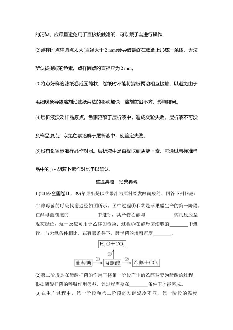 第36讲生物技术在食品加工及其他方面的应用_通用版（老高考）复习资料_2023年复习资料_一轮复习_2023年高考生物一轮复习讲义+课件（全国版）_2023年高考生物一轮复习讲义（全国版）