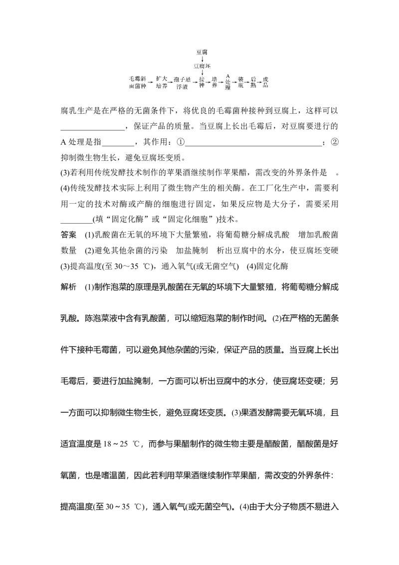 第36讲生物技术在食品加工及其他方面的应用_通用版（老高考）复习资料_2023年复习资料_一轮复习_2023年高考生物一轮复习讲义+课件（全国版）_2023年高考生物一轮复习讲义（全国版）