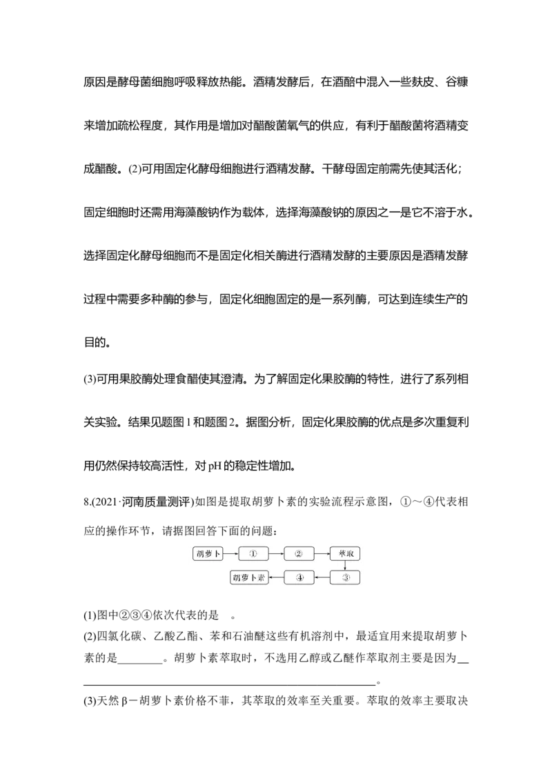 第36讲生物技术在食品加工及其他方面的应用_通用版（老高考）复习资料_2023年复习资料_一轮复习_2023年高考生物一轮复习讲义+课件（全国版）_2023年高考生物一轮复习讲义（全国版）