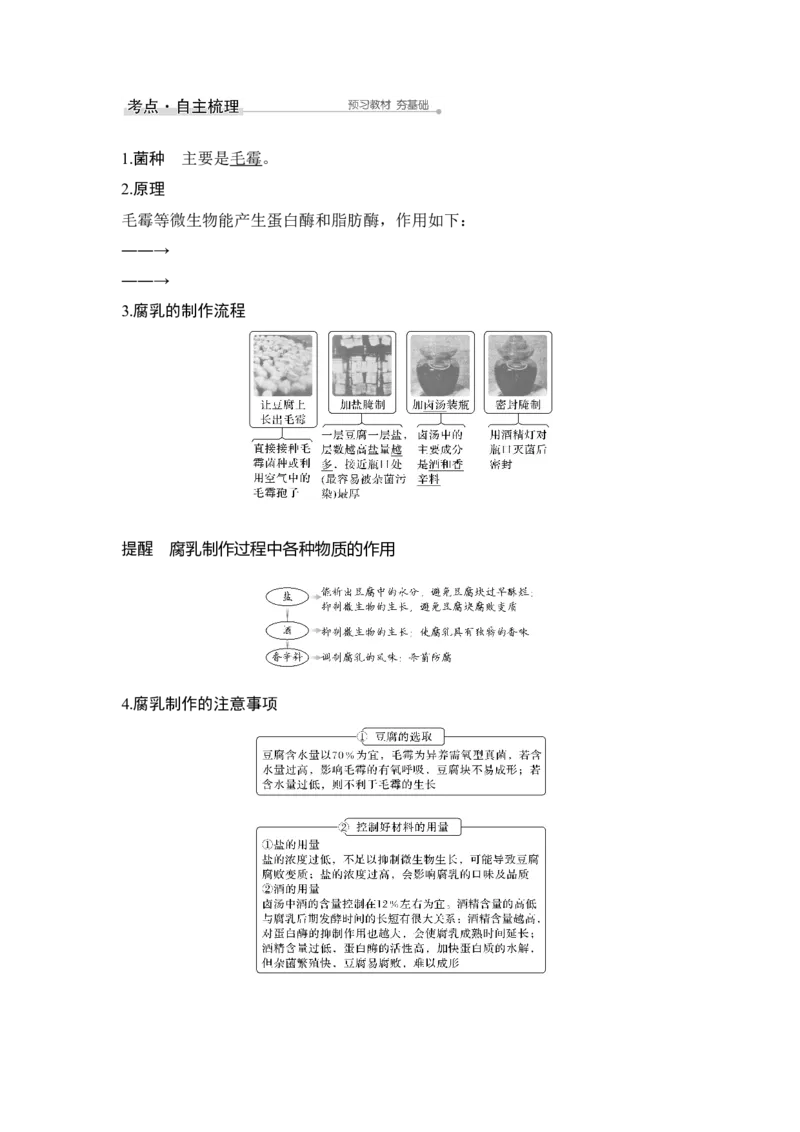 第36讲生物技术在食品加工及其他方面的应用_通用版（老高考）复习资料_2023年复习资料_一轮复习_2023年高考生物一轮复习讲义+课件（全国版）_2023年高考生物一轮复习讲义（全国版）