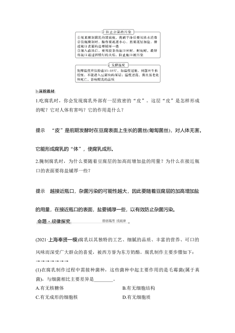 第36讲生物技术在食品加工及其他方面的应用_通用版（老高考）复习资料_2023年复习资料_一轮复习_2023年高考生物一轮复习讲义+课件（全国版）_2023年高考生物一轮复习讲义（全国版）