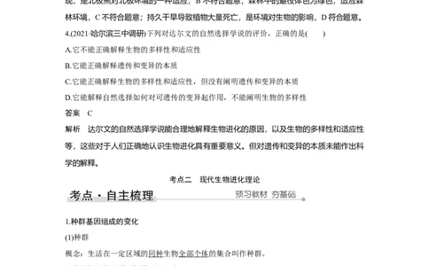 第21讲　生物的进化_新高考复习资料_2023年新高考复习资料_一轮复习_2023年新高考大一轮复习讲义_2023年高考生物一轮复习讲义（新人教新高考）_赠补充习题_Word版题库第七~十单元