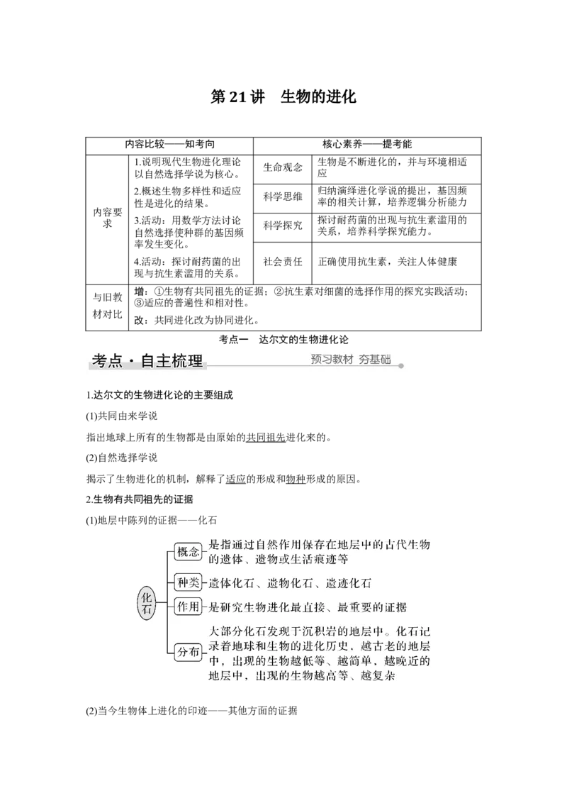 第21讲　生物的进化_新高考复习资料_2023年新高考复习资料_一轮复习_2023年新高考大一轮复习讲义_2023年高考生物一轮复习讲义（新人教新高考）_赠补充习题_Word版题库第七~十单元