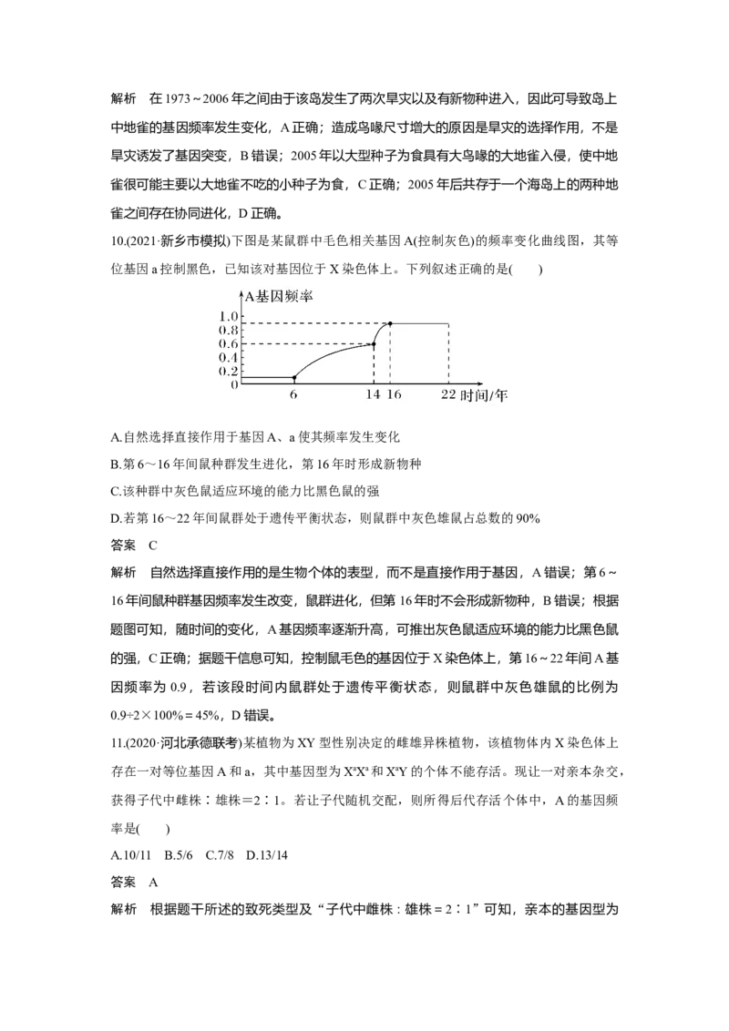 第21讲　生物的进化_新高考复习资料_2023年新高考复习资料_一轮复习_2023年新高考大一轮复习讲义_2023年高考生物一轮复习讲义（新人教新高考）_赠补充习题_Word版题库第七~十单元