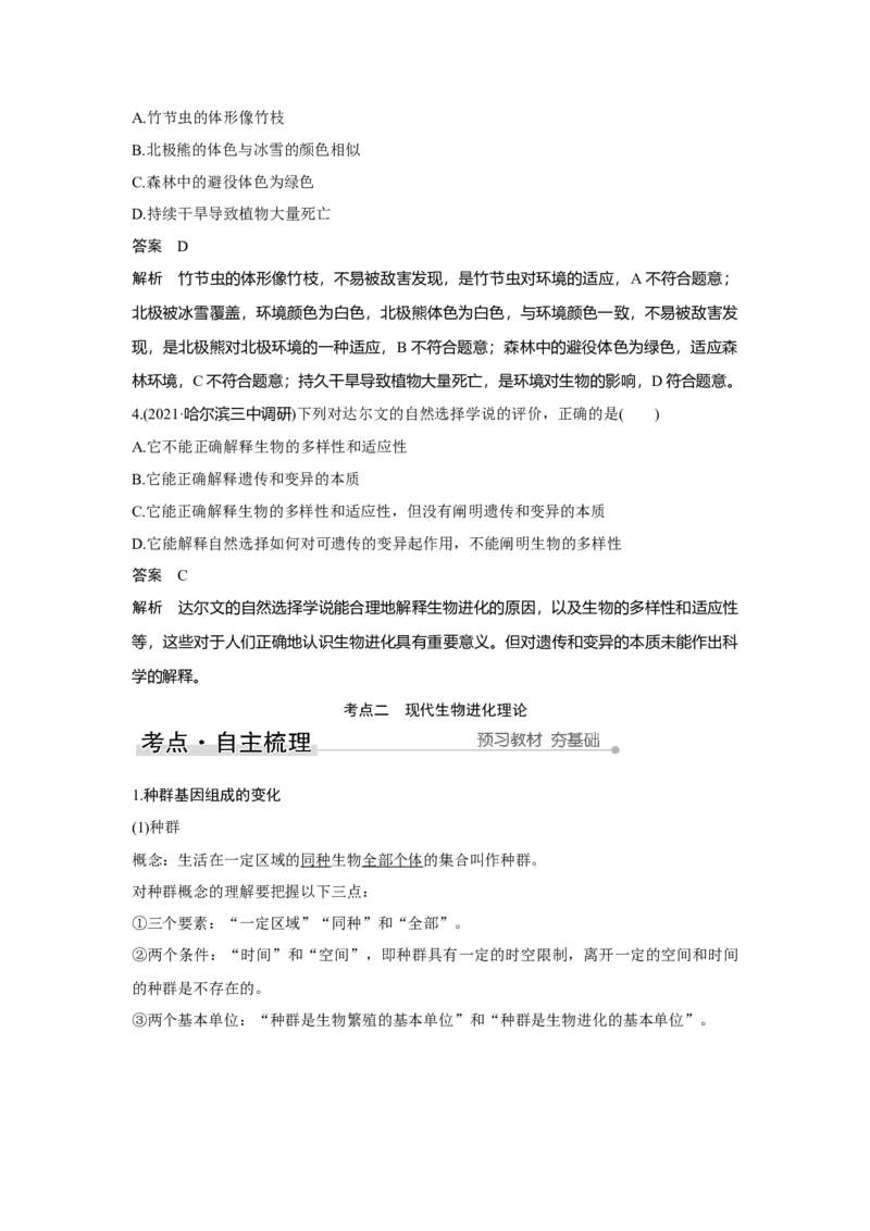 第21讲　生物的进化_新高考复习资料_2023年新高考复习资料_一轮复习_2023年新高考大一轮复习讲义_2023年高考生物一轮复习讲义（新人教新高考）_赠补充习题_Word版题库第七~十单元