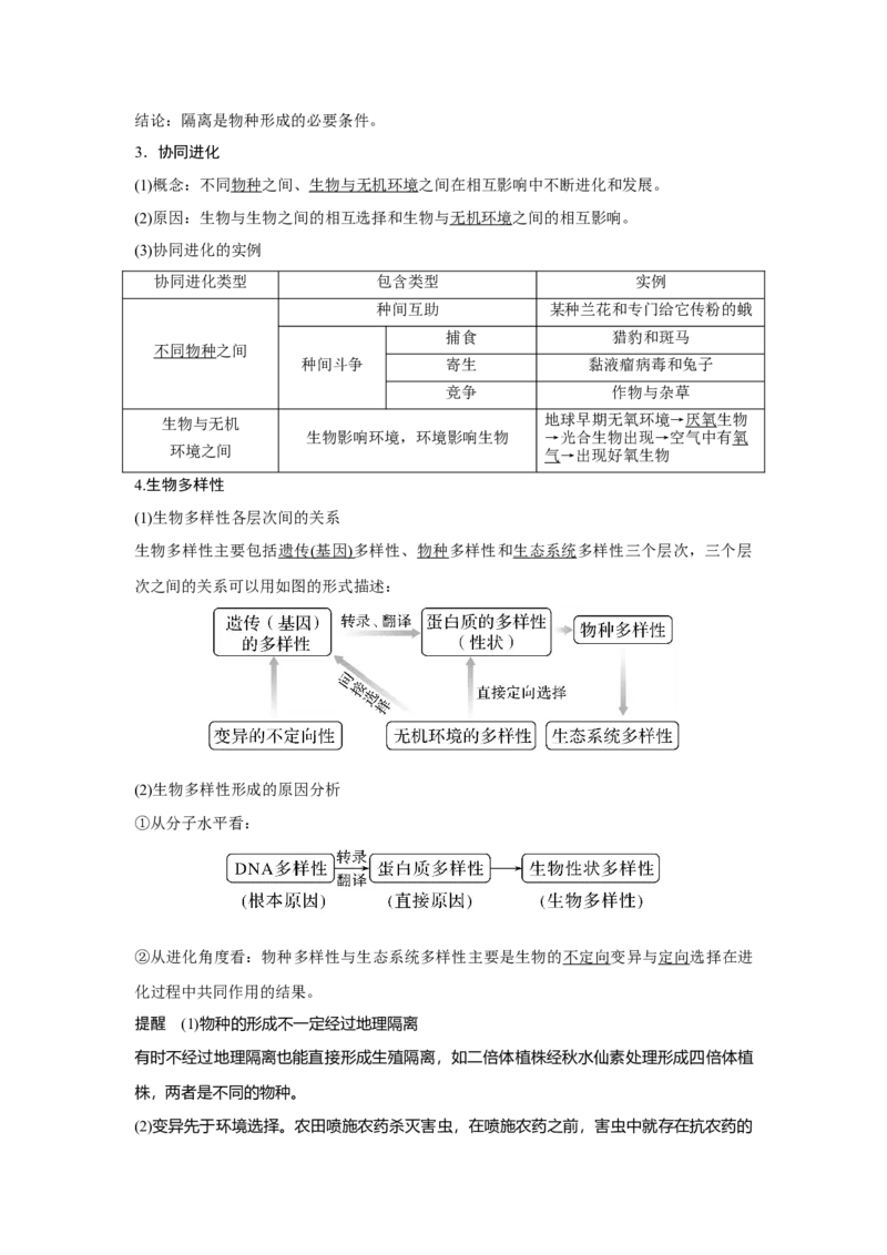 第21讲　生物的进化_新高考复习资料_2023年新高考复习资料_一轮复习_2023年新高考大一轮复习讲义_2023年高考生物一轮复习讲义（新人教新高考）_赠补充习题_Word版题库第七~十单元
