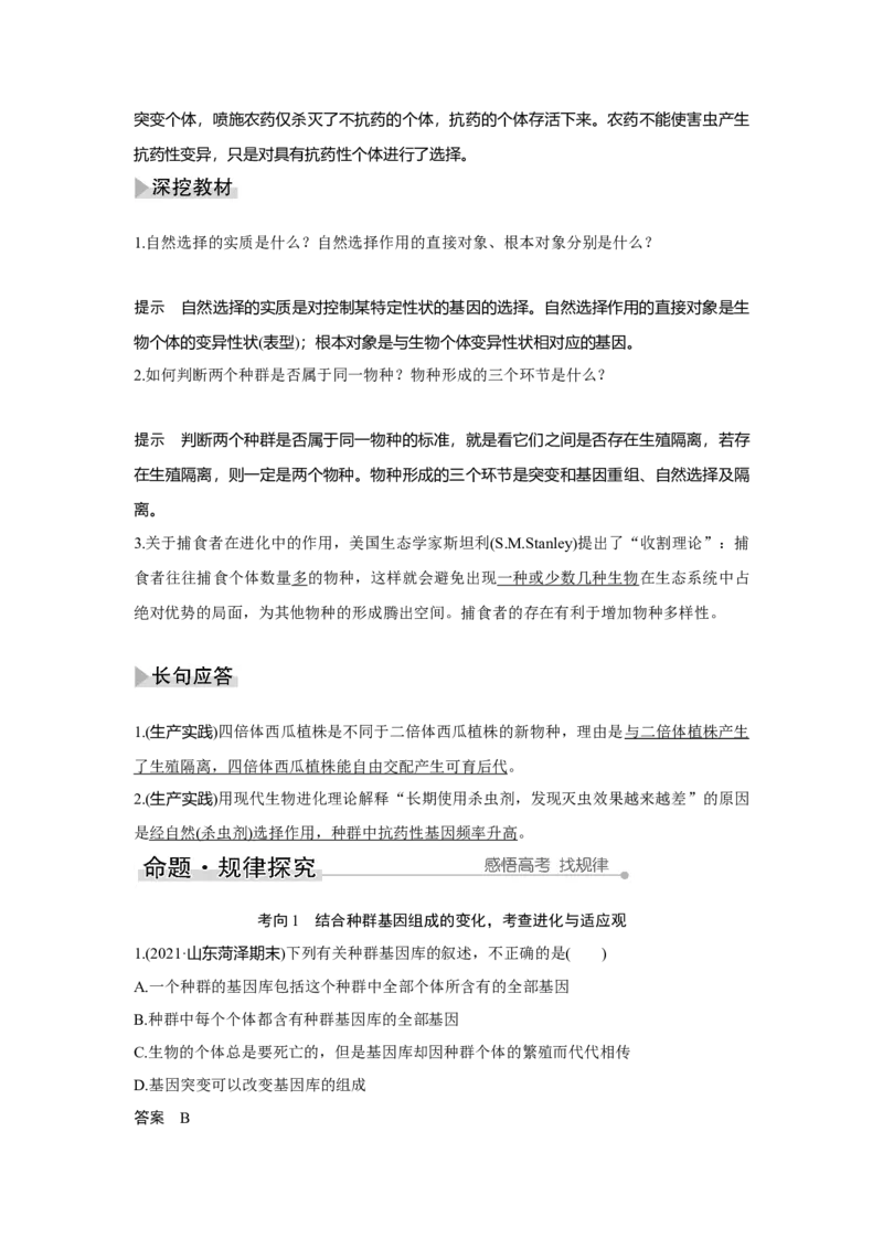 第21讲　生物的进化_新高考复习资料_2023年新高考复习资料_一轮复习_2023年新高考大一轮复习讲义_2023年高考生物一轮复习讲义（新人教新高考）_赠补充习题_Word版题库第七~十单元