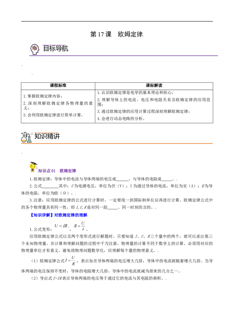 第17课欧姆定律（学生版）_初物_人教版初中物理初二三同步讲义习题练习八九年级电子资料word素材_20250116_181533_A017&mdash;&mdash;人教版初中物理初二三教案讲义专项练习八九年级电子版word资料