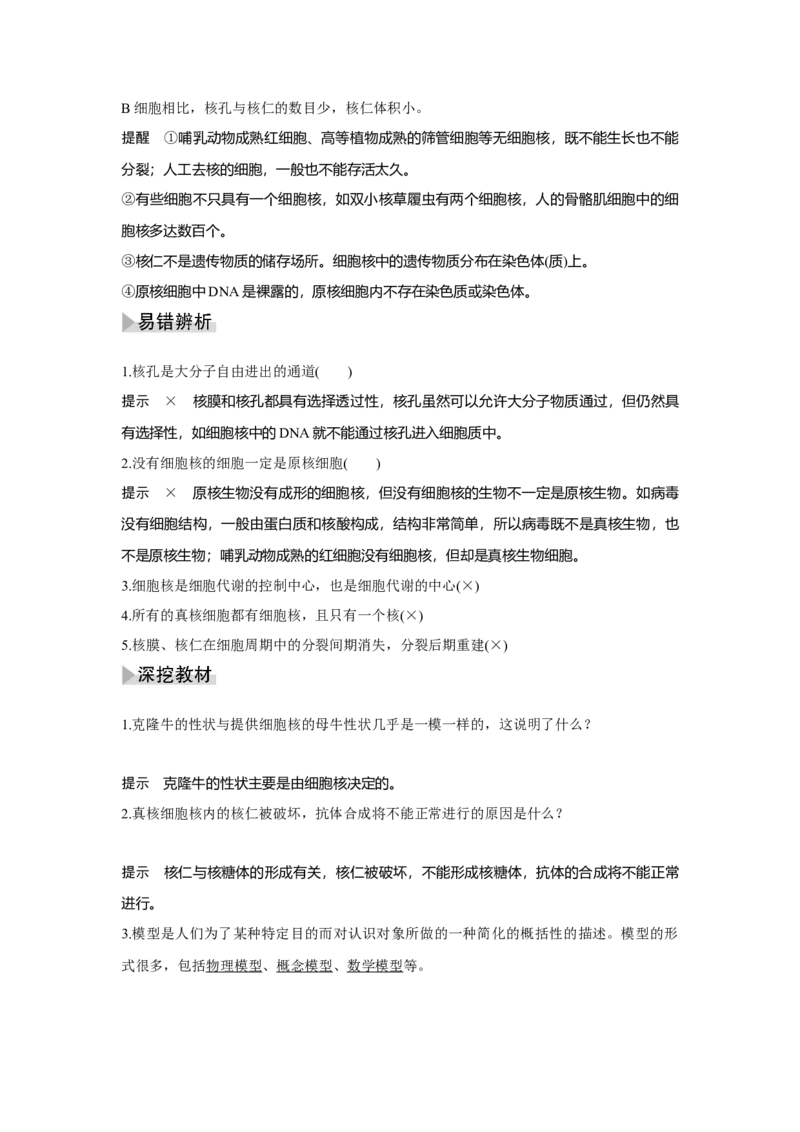第4讲　细胞膜与细胞核_新高考复习资料_2023年新高考复习资料_一轮复习_2023年新高考大一轮复习讲义_2023年高考生物一轮复习讲义（新人教新高考）_赠补充习题