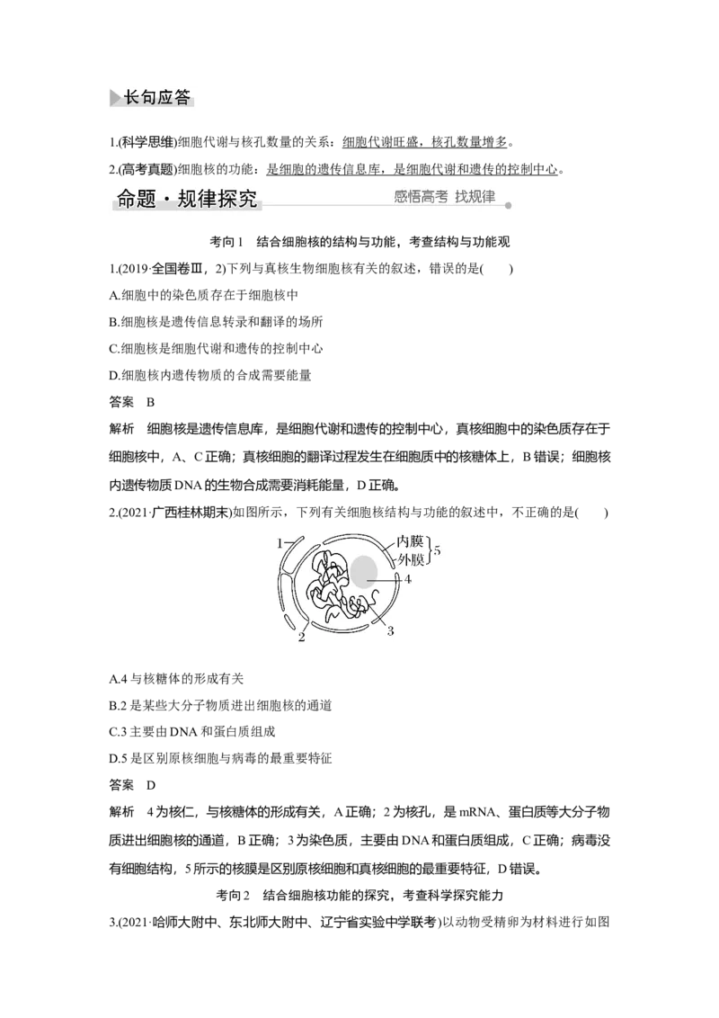 第4讲　细胞膜与细胞核_新高考复习资料_2023年新高考复习资料_一轮复习_2023年新高考大一轮复习讲义_2023年高考生物一轮复习讲义（新人教新高考）_赠补充习题