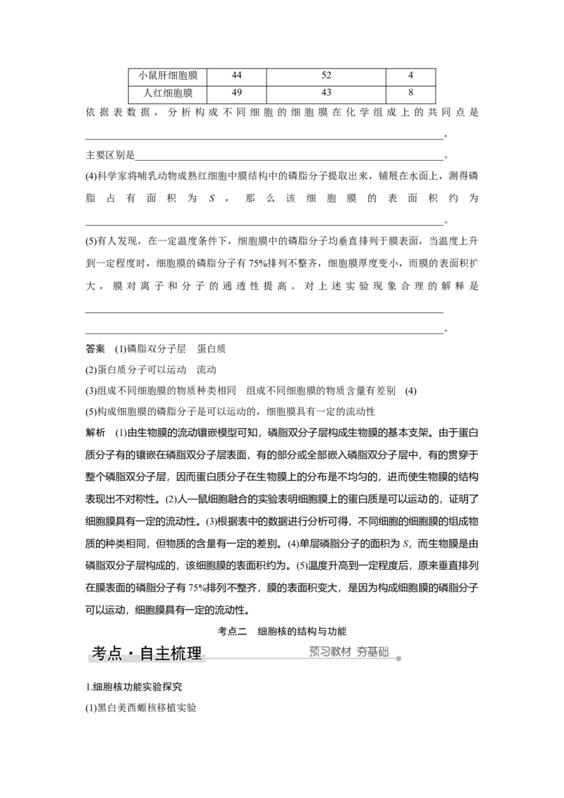 第4讲　细胞膜与细胞核_新高考复习资料_2023年新高考复习资料_一轮复习_2023年新高考大一轮复习讲义_2023年高考生物一轮复习讲义（新人教新高考）_赠补充习题