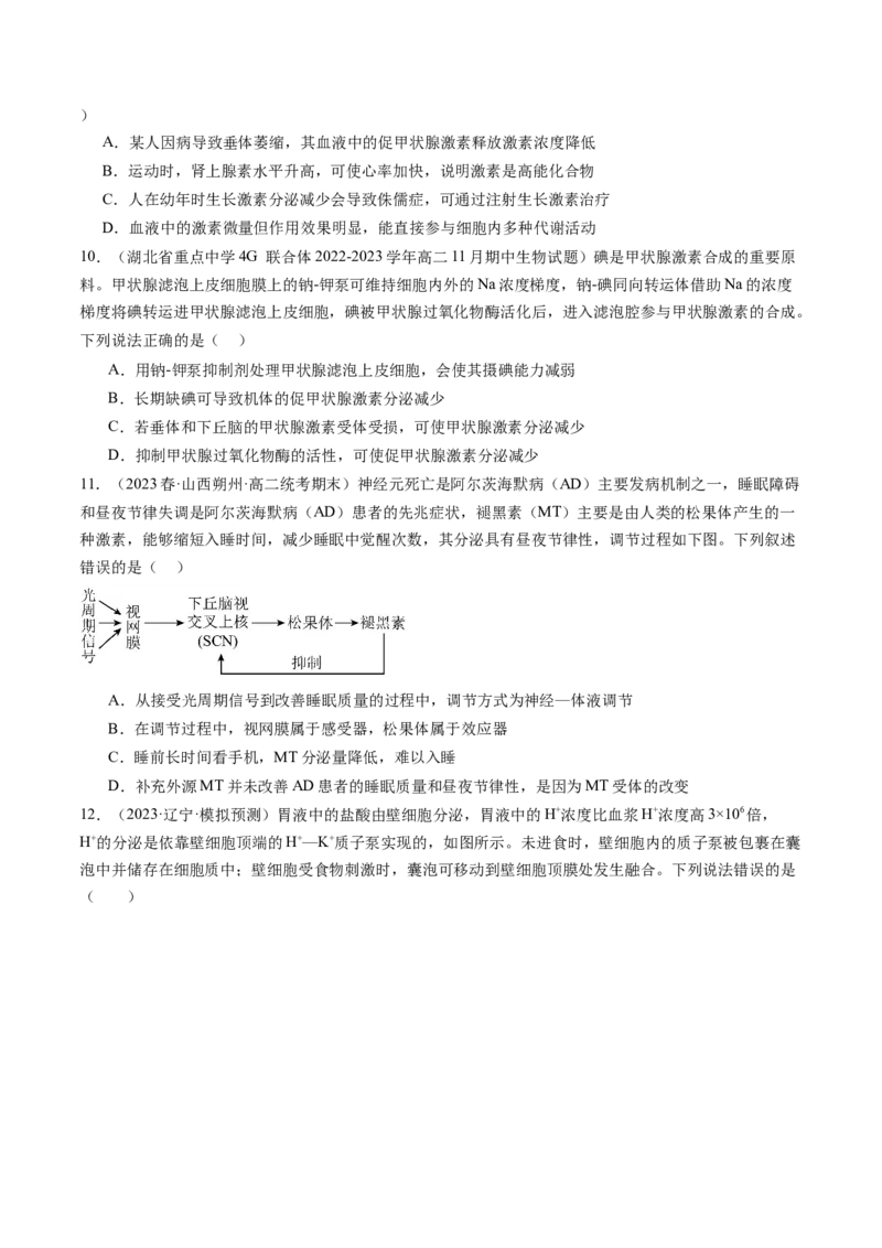 第27讲体液调节（练习）（原卷版）_新高考复习资料_2024年新高考复习资料_一轮复习资料_完2024年高考生物一轮复习讲练测(课件+讲义+练习)（新高考）_讲义+练习
