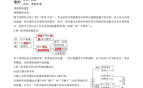 第36讲生态系统的功能（讲义）（学生版）_新高考复习资料_2024年新高考复习资料_一轮复习资料_完2024年高考生物一轮复习讲练测(课件+讲义+练习)（新高考）_讲义+练习