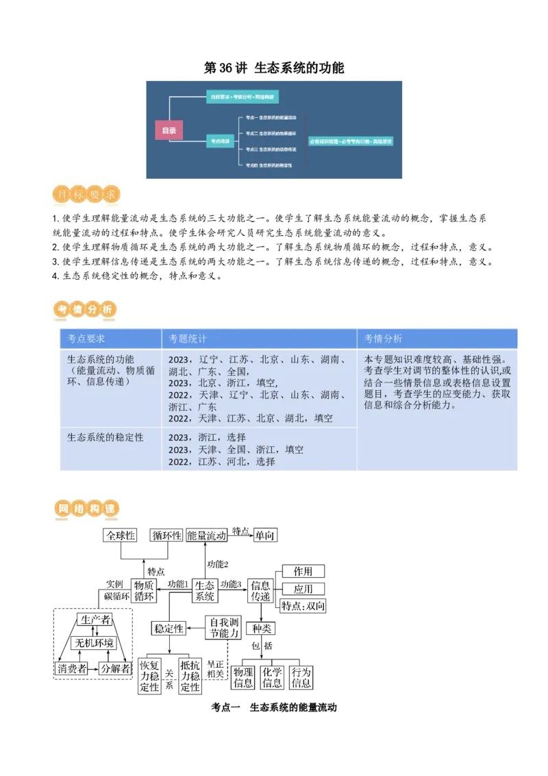 第36讲生态系统的功能（讲义）（学生版）_新高考复习资料_2024年新高考复习资料_一轮复习资料_完2024年高考生物一轮复习讲练测(课件+讲义+练习)（新高考）_讲义+练习