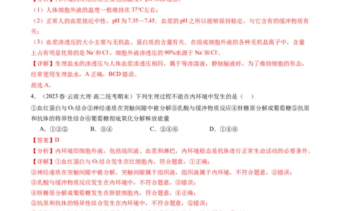 第25讲内环境与稳态（练习）（解析版）_新高考复习资料_2024年新高考复习资料_一轮复习资料_完2024年高考生物一轮复习讲练测(课件+讲义+练习)（新高考）_讲义+练习