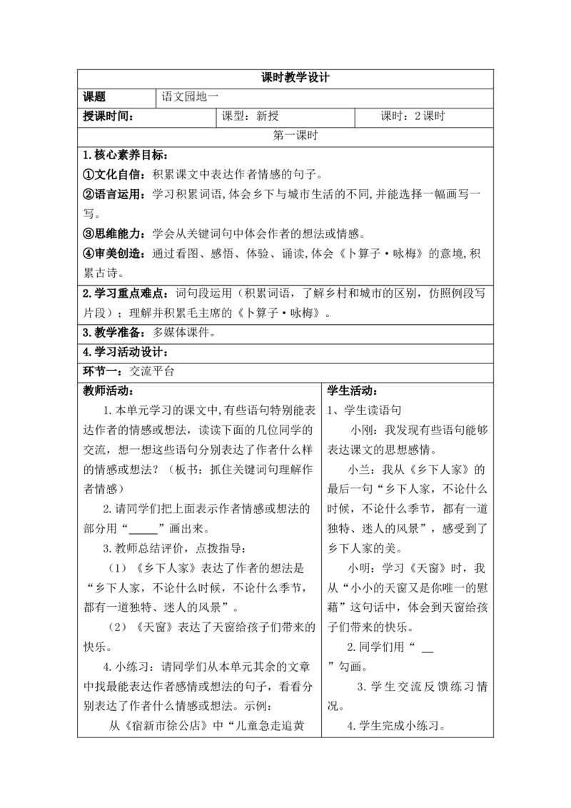 第1单元_部编人教版4年级下册语文_2025年春期分单元教案