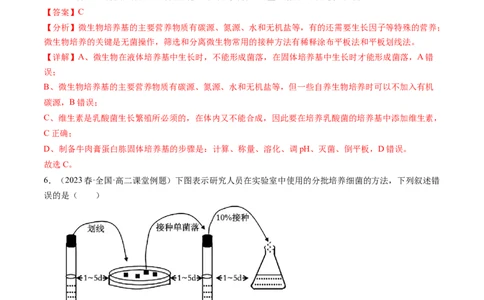 第39讲微生物的培养技术和应用（练习）（解析版）_新高考复习资料_2024年新高考复习资料_一轮复习资料_完2024年高考生物一轮复习讲练测(课件+讲义+练习)（新高考）_讲义+练习