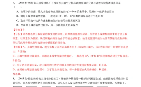 第39讲微生物的培养技术和应用（练习）（解析版）_新高考复习资料_2024年新高考复习资料_一轮复习资料_完2024年高考生物一轮复习讲练测(课件+讲义+练习)（新高考）_讲义+练习